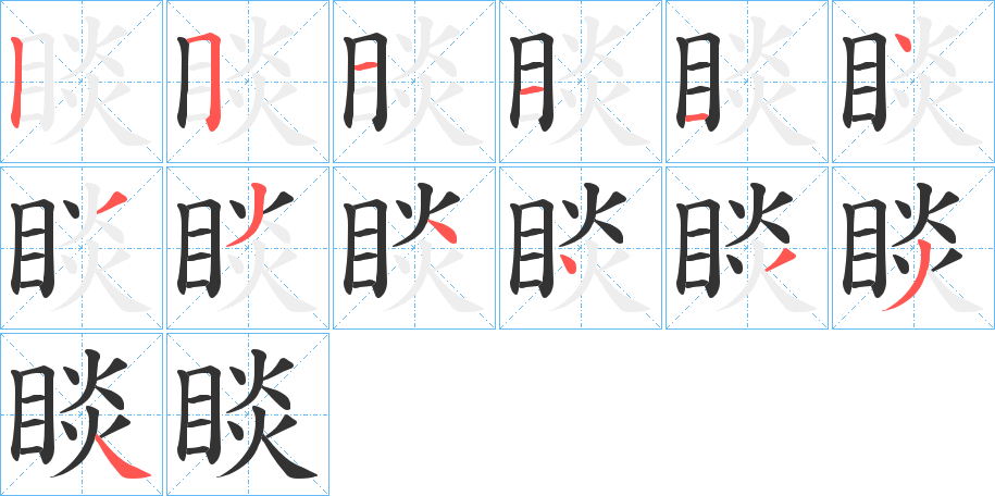 睒字的筆順分步演示