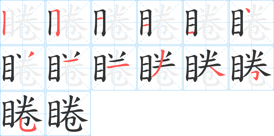睠字的筆順分步演示
