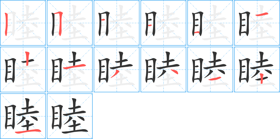 睦字的筆順?lè)植窖菔?></p>
<script src=