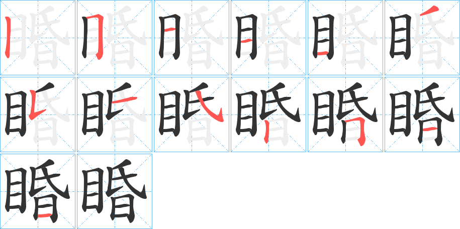 睧字的筆順?lè)植窖菔?></p>
<script src=