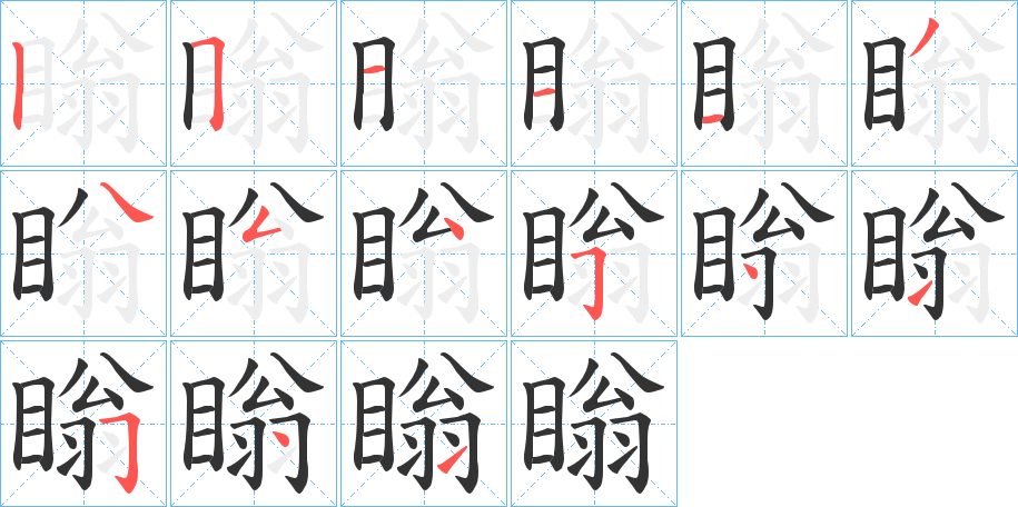 瞈字的筆順?lè)植窖菔?></p>
<script src=