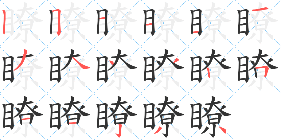 瞭字的筆順?lè)植窖菔?></p>
<script src=