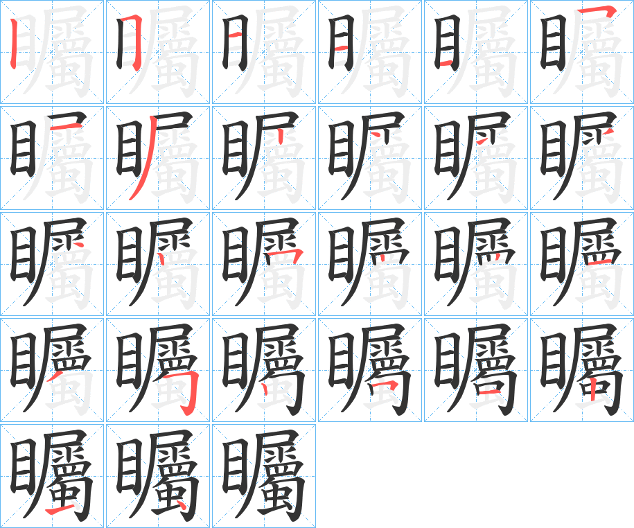 矚字的筆順?lè)植窖菔?></p>
<script src=