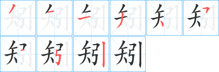 矧字的筆順?lè)植窖菔?></p>
<script src=
