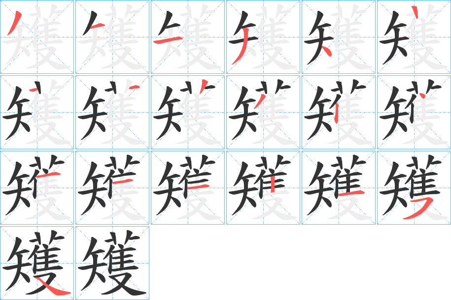 矱字的筆順?lè)植窖菔?></p>
<script src=