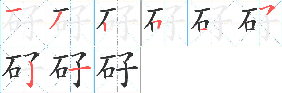 矷字的筆順?lè)植窖菔?></p>
<script src=