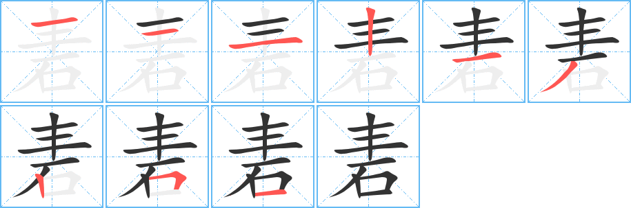 砉字的筆順?lè)植窖菔?></p>
<script src=