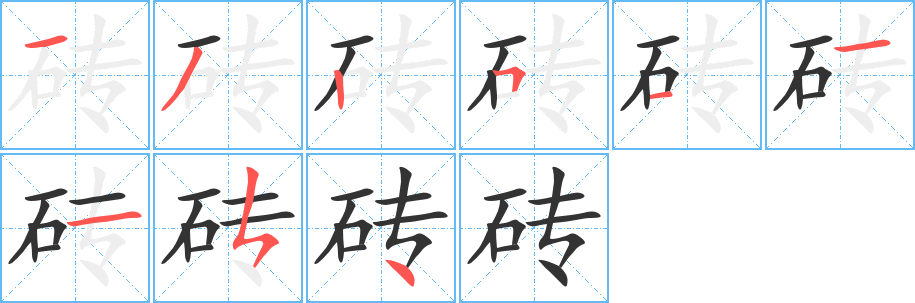 磚字的筆順分步演示