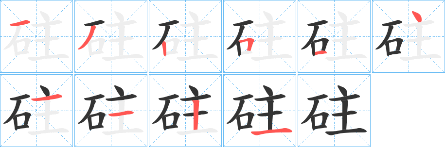 砫字的筆順?lè)植窖菔?></p>
<script src=
