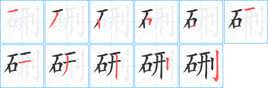 硎字的筆順分步演示