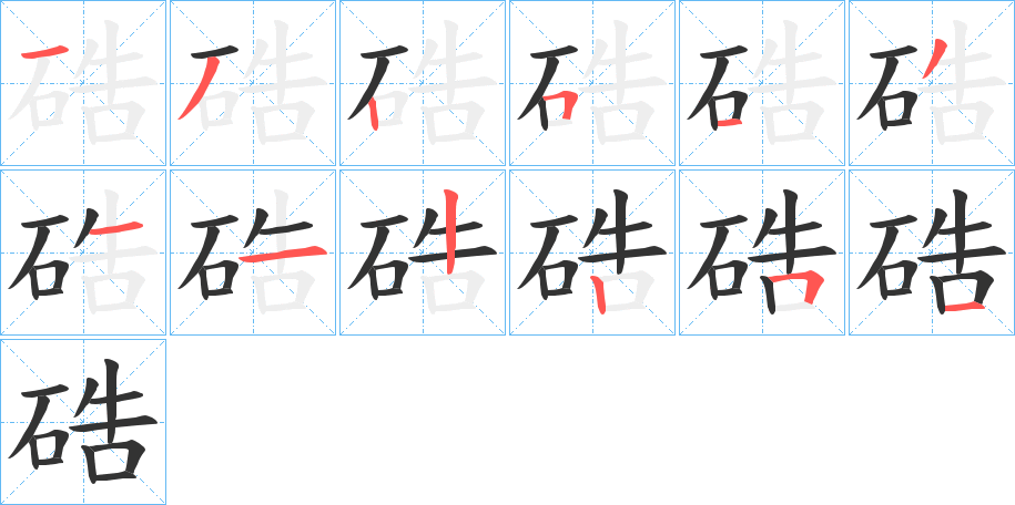 硞字的筆順分步演示