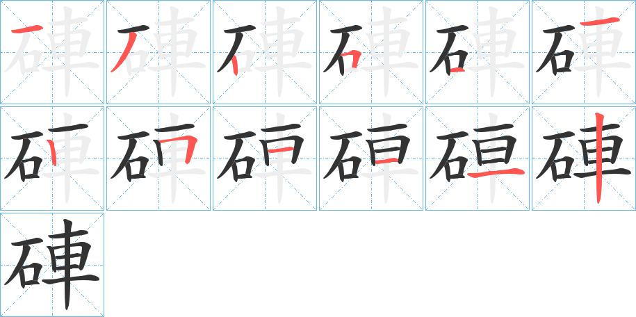 硨字的筆順分步演示