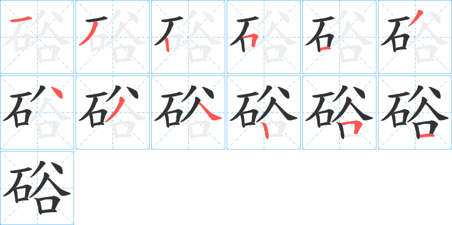 硲字的筆順分步演示