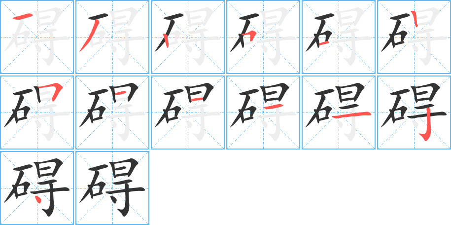 礙字的筆順分步演示
