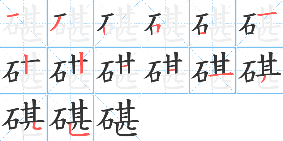 碪字的筆順分步演示
