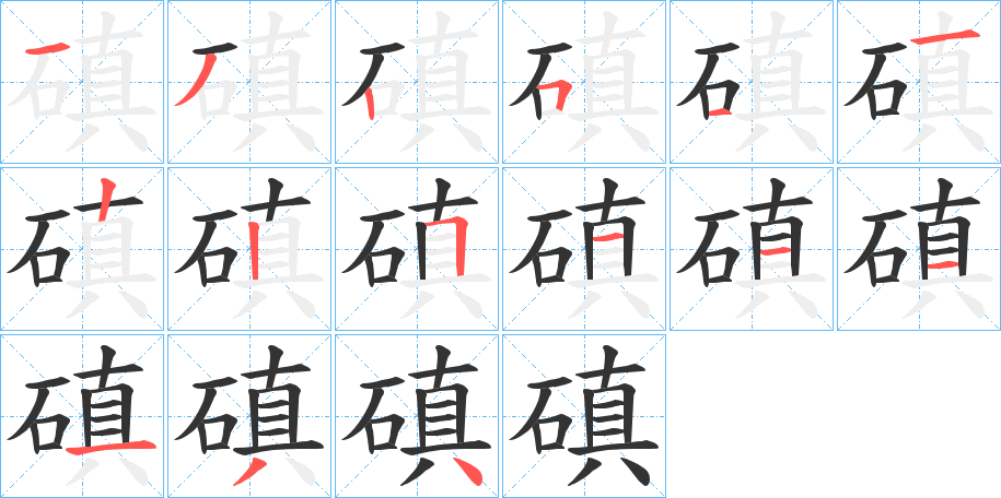 磌字的筆順?lè)植窖菔?></p>
<script src=