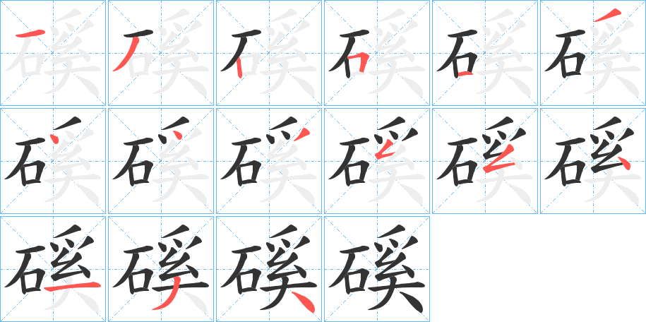 磎字的筆順分步演示