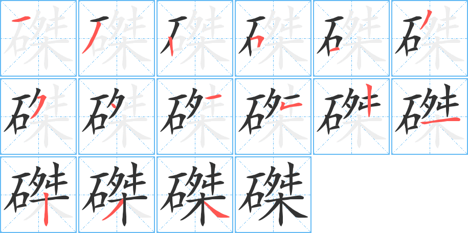 磔字的筆順?lè)植窖菔?></p>
<script src=