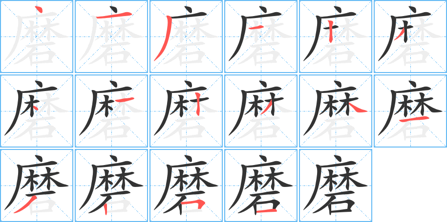 磨字的筆順?lè)植窖菔?></p>
<script src=
