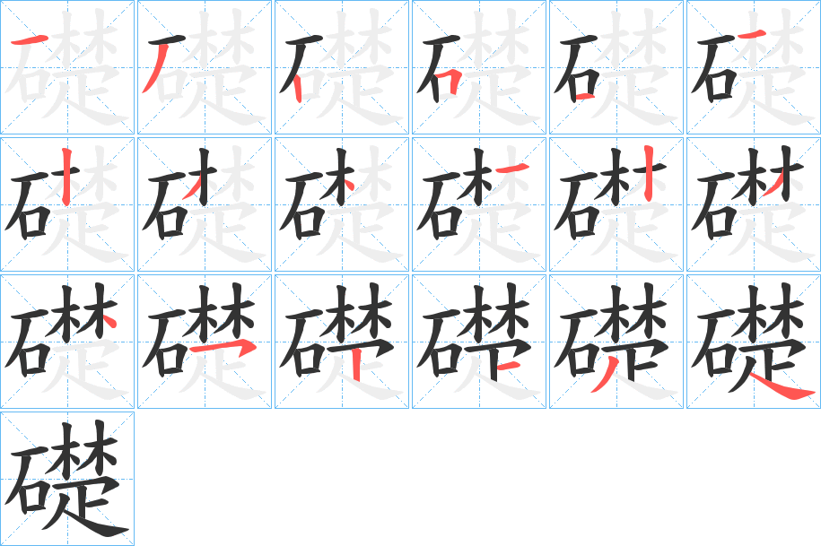 礎字的筆順分步演示
