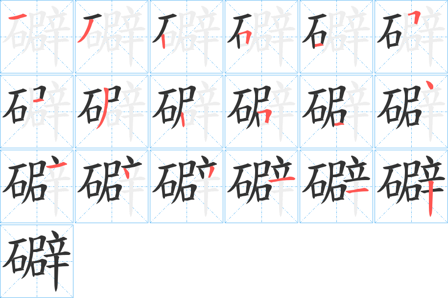 礔字的筆順?lè)植窖菔?></p>
<script src=