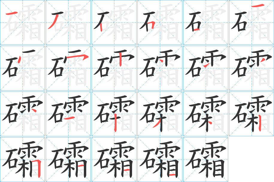 礵字的筆順?lè)植窖菔?></p>
<script src=