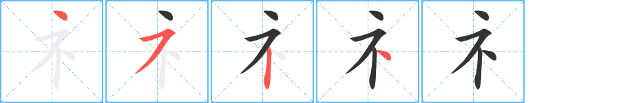礻字的筆順分步演示