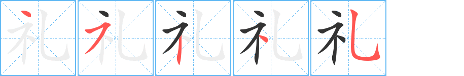 禮字的筆順?lè)植窖菔?></p>
<script src=