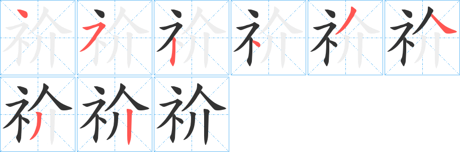 祄字的筆順分步演示