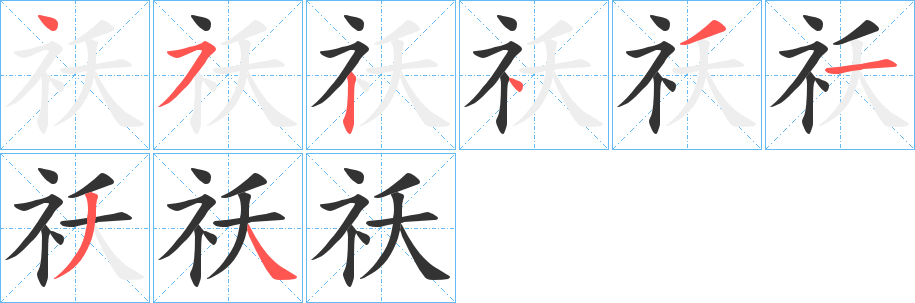 祅字的筆順分步演示