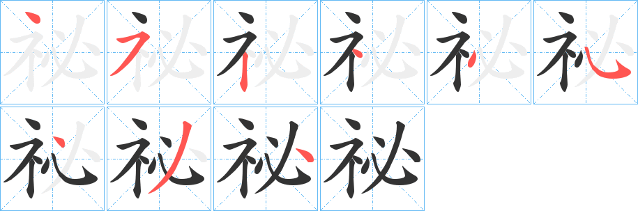 祕(mì)字的筆順?lè)植窖菔?></p>
<script src=
