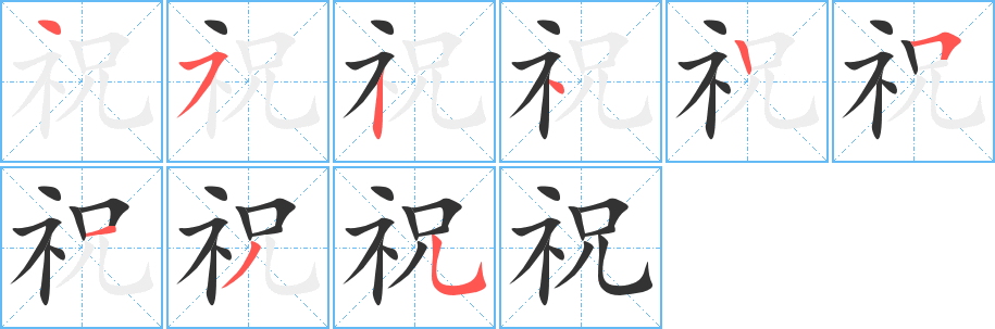 祝字的筆順分步演示