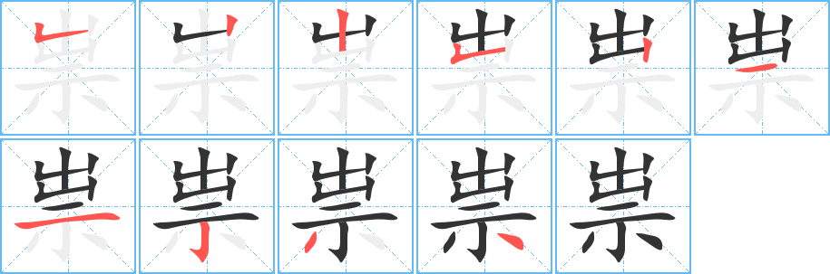 祟字的筆順?lè)植窖菔?></p>
<script src=
