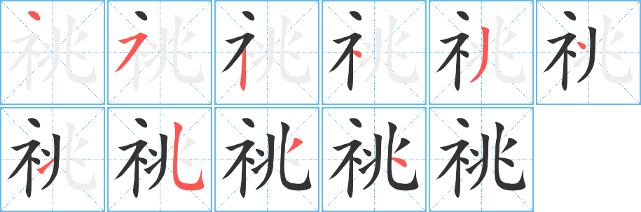 祧字的筆順分步演示