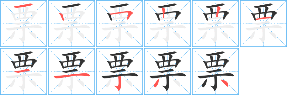票字的筆順分步演示