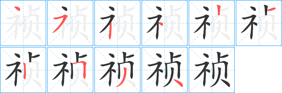 禎字的筆順分步演示