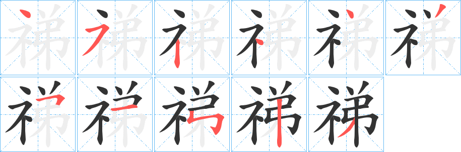 祶字的筆順?lè)植窖菔?></p>
<script src=