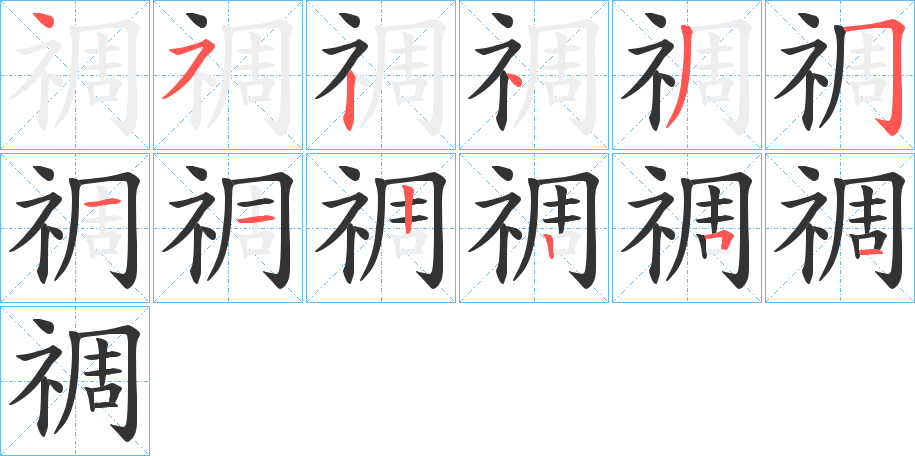 禂字的筆順?lè)植窖菔?></p>
<script src=
