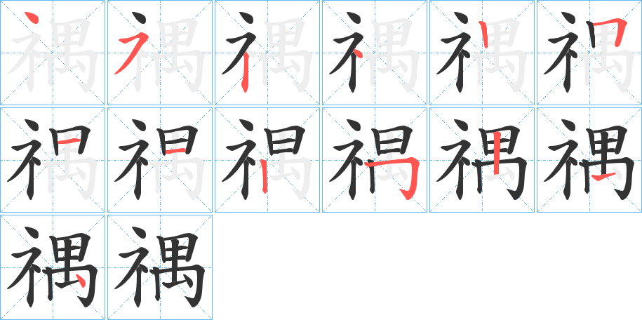 禑字的筆順?lè)植窖菔?></p>
<script src=