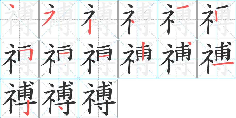 禣字的筆順?lè)植窖菔?></p>
<script src=