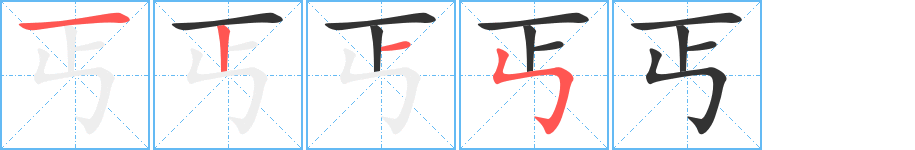 丐字的筆順?lè)植窖菔?></p>
<script src=