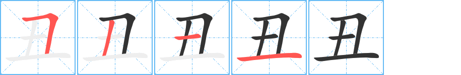 丑字的筆順?lè)植窖菔?></p>
<script src=
