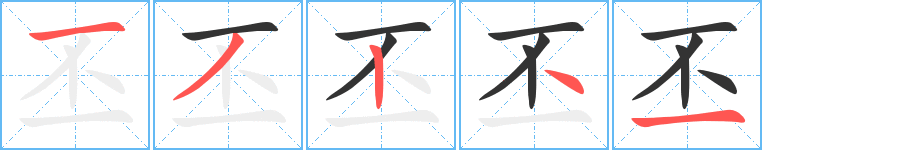 丕字的筆順分步演示