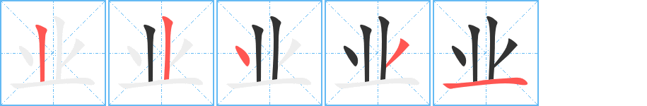 業(yè)字的筆順?lè)植窖菔?></p>
<script src=