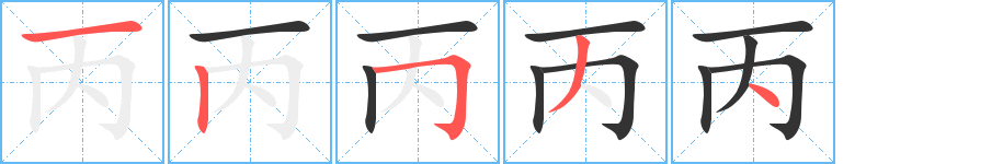 丙字的筆順?lè)植窖菔?></p>
<script src=