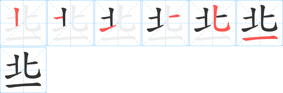 丠字的筆順分步演示
