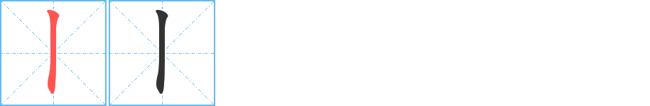 丨字的筆順?lè)植窖菔?></p>
<script src=