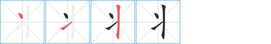 丬字的筆順?lè)植窖菔?></p>
<script src=