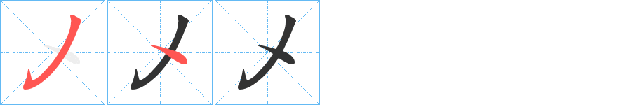 乄字的筆順分步演示