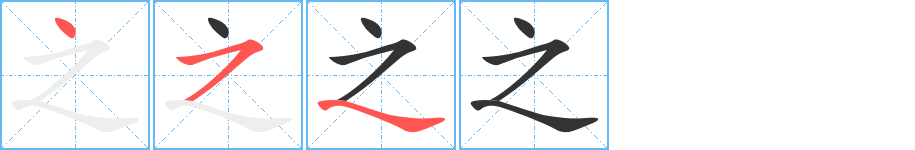 之字的筆順?lè)植窖菔?></p>
<script src=